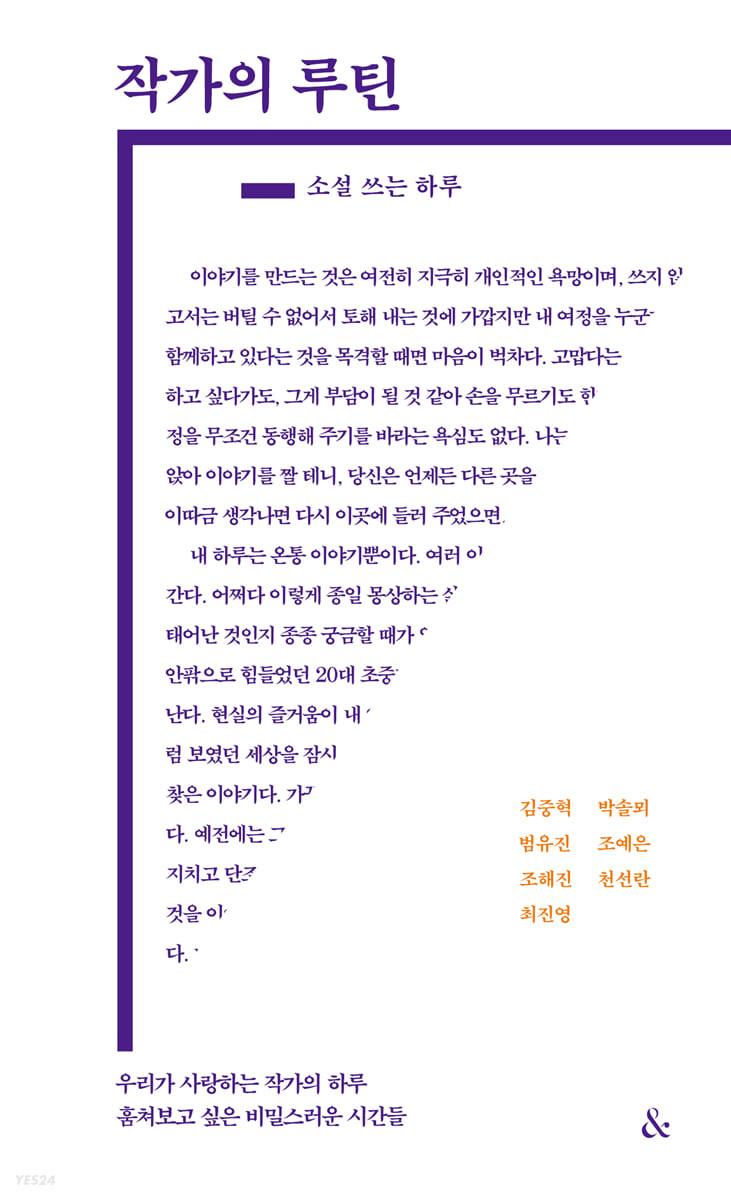 작가의 루틴 : 소설 쓰는 하루 - 예스24