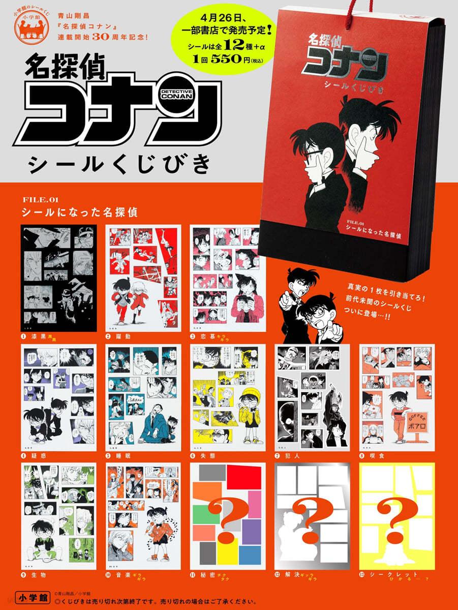 名探偵コナン シ-ルくじびき FILE.1シ-ルになった名探偵 - 예스24