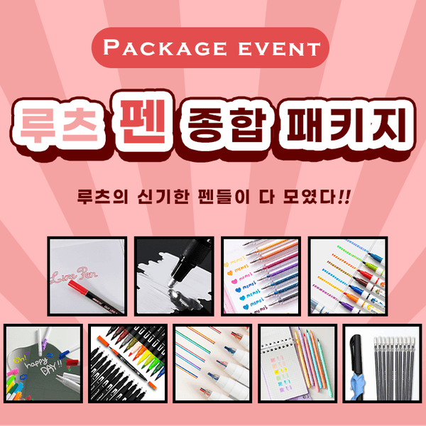 루츠 펜 종합 패키지(9종) <무료배송>