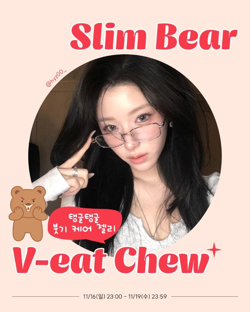 [붓기젤리] 현지 x 슬림 베어 브잇 츄