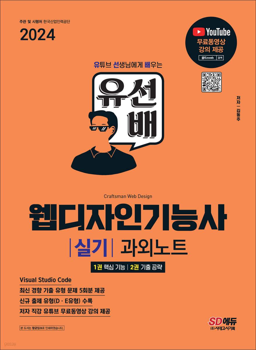 2024 SD에듀 유선배 웹디자인기능사 실기 과외노트 - 예스24