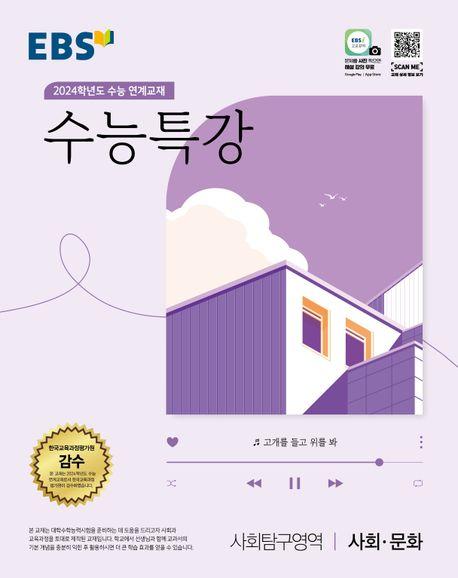 EBS 수능특강 사회탐구영역 사회·문화(2023)(2024 수능대비)