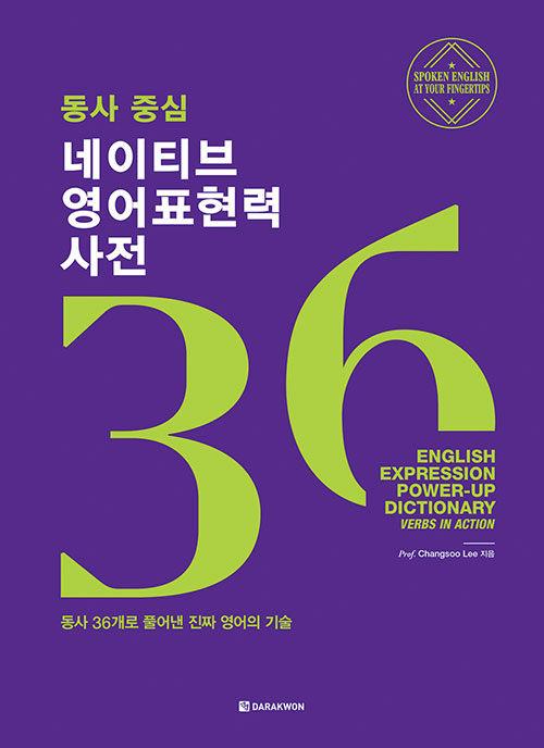 동사 중심 네이티브 영어표현력 사전