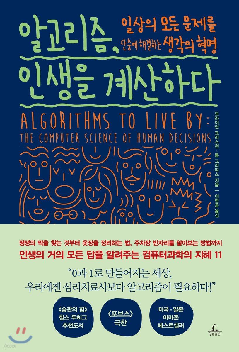 알고리즘, 인생을 계산하다  - 예스24