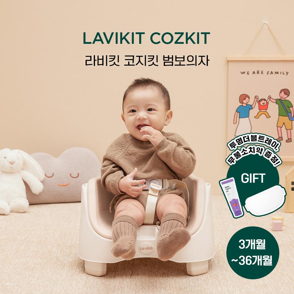 라비킷 코지킷 하이체어 백일의자 대용 3 in 1 아기 높이조절 이유식 범보의자