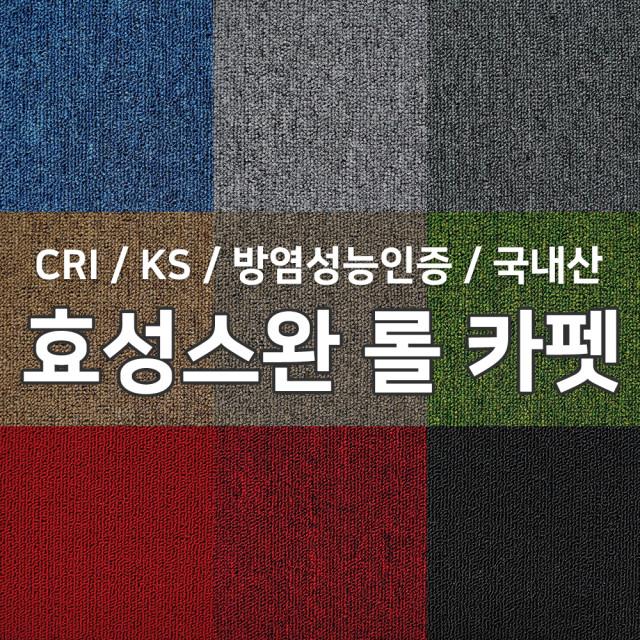 레드카펫 스완카페트 국산 방염 롤카페트 다한 롤카펫 사무실 발코니 효성 루벤스 스크래쳐