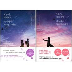 오늘 밤 세계에서 이 사랑이 사라진다 해도 + 오늘 밤 세계에서 이 눈물이 사라진다 해도