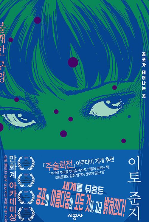 불쾌한 구멍 : 공포가 태어나는 곳