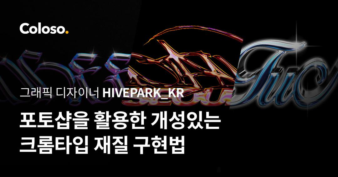 포토샵을 활용한 개성 있는 크롬타입 재질 구현법