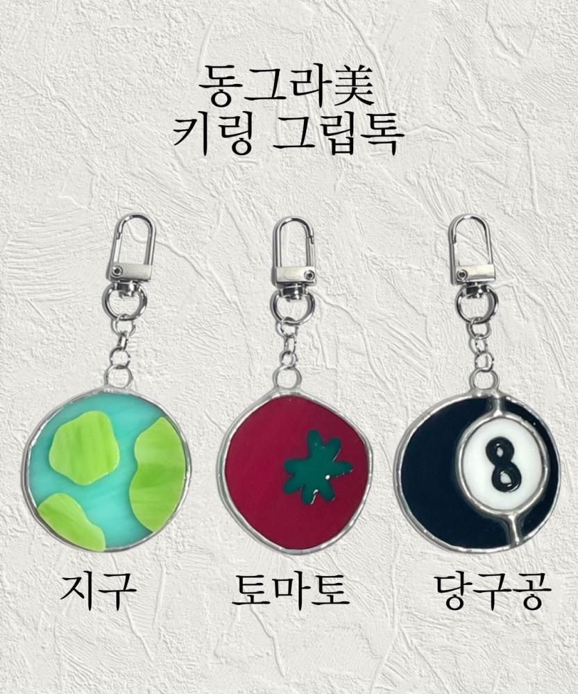 스테인드글라스 동그라미 시리즈, 토마토 / 지구 / 당구공 키링 그립톡