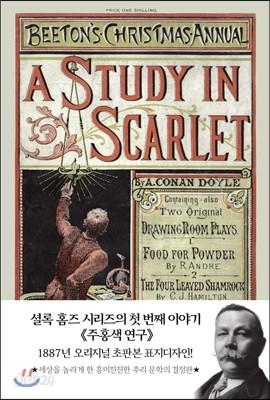 초판본 셜록홈즈 주홍색 연구 - 예스24