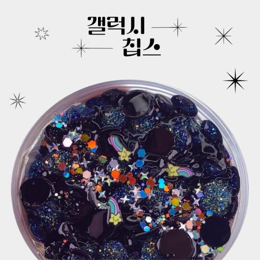 몽글팩토리 갤럭시칩스 설탕표면 칩비즈 크런치 슬라임