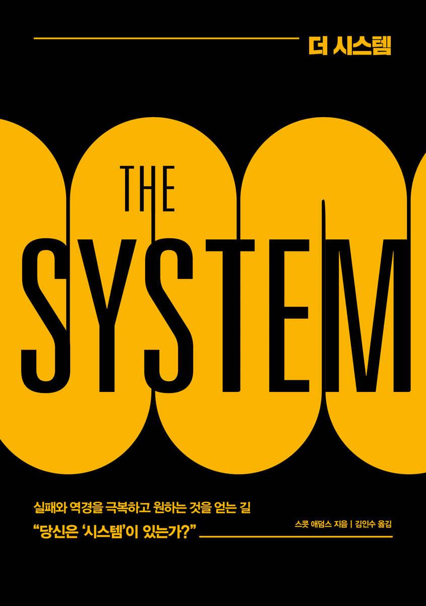 더 시스템 THE SYSTEM - 예스24