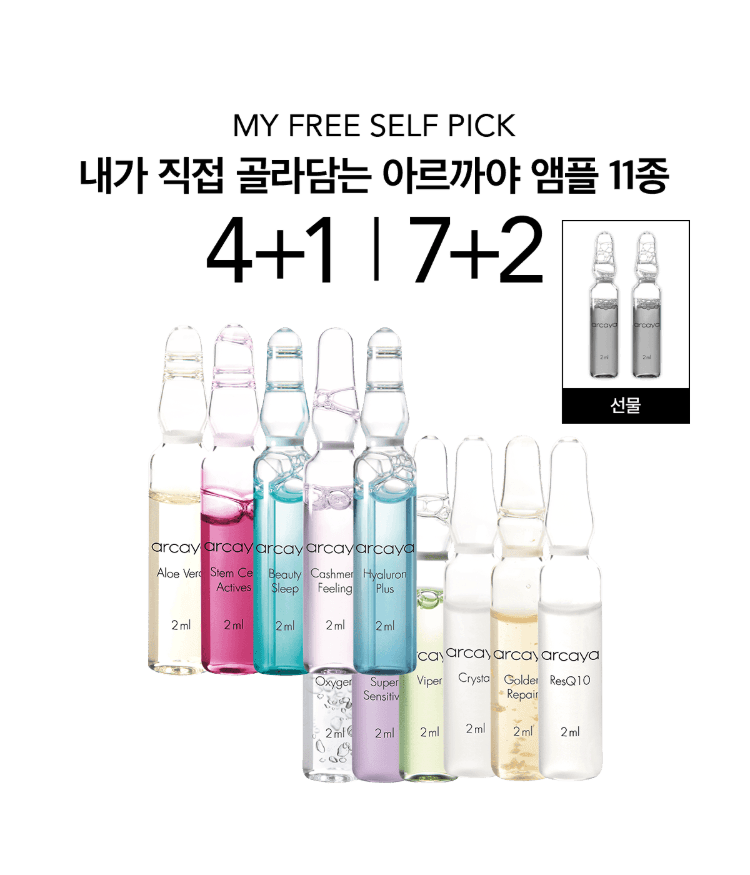 [4+1/7+2] 아르까야 앰플 14종 1박스(2ml*5)