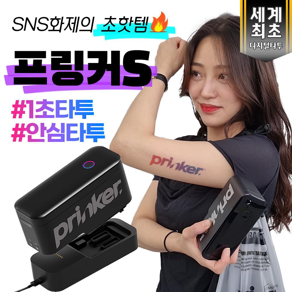 프링커S 퓨어블랙 세트(디지털타투 디바이스+블랙잉크+스킨프라이머)