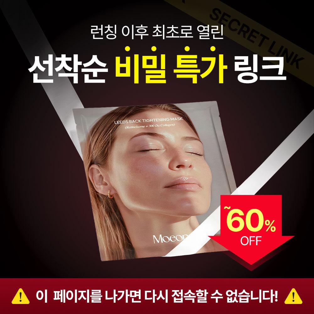 [시크릿할인] 모어프 리즈 백 타이트닝 마스크