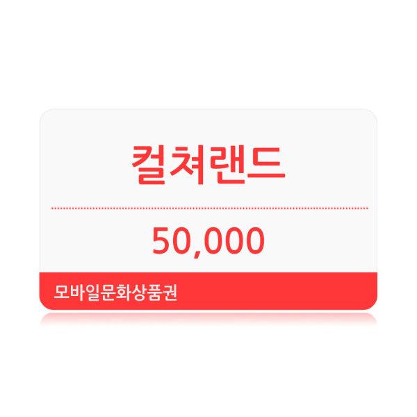 (컬쳐랜드)(PIN발송) 모바일 문화상품권 5만원