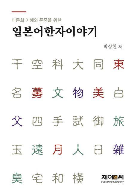 일본어한자이야기