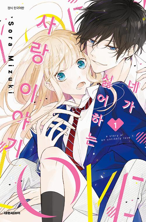 네가 싫어하는 사랑 이야기 1