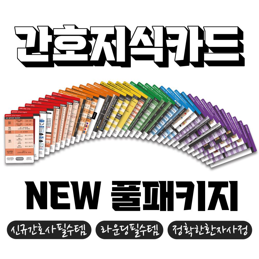 널스피디아 간호지식카드 풀패키지