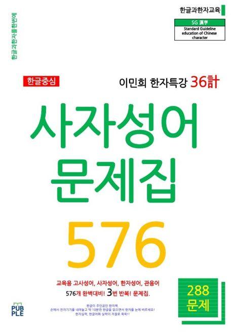 이민희한자특강 36계 사자성어문제집