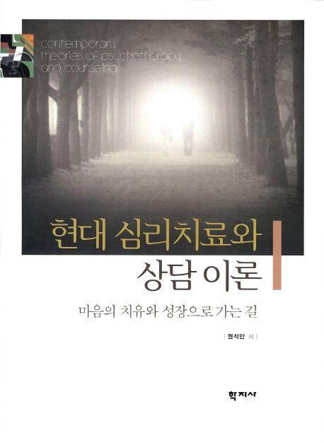 현대 심리치료와 상담 이론