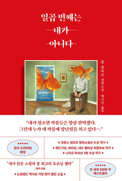 일곱 번째는 내가 아니다 | 폴 클리브