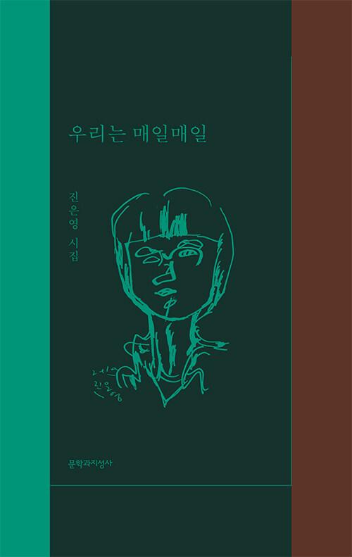 우리는 매일매일 (리커버, 양장)