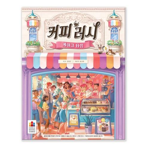 코리아보드게임즈 커피 러시 확장 케이크 타임