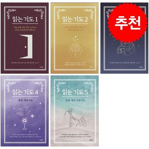 읽는 기도 1-5 세트 (소책자) + 미니수첩 증정 - 기도/묵상 | 쿠팡