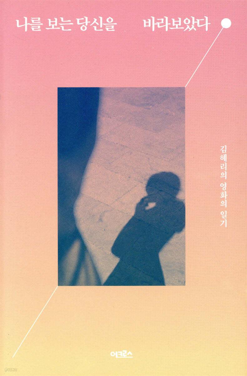 나를 보는 당신을 바라보았다 - 예스24