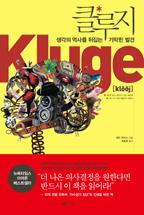 클루지(생각의 역사를 뒤집는 기막힌 발견)