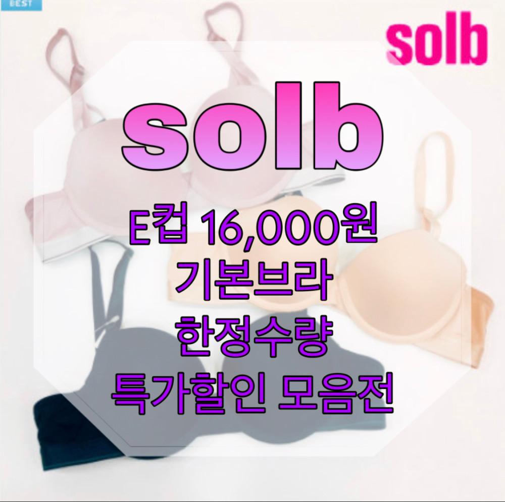 솔브 E컵 모음전 추가금액 없는 균일행사 큰컵 빅사이즈브라 90E,85E,80E,75E,70E
