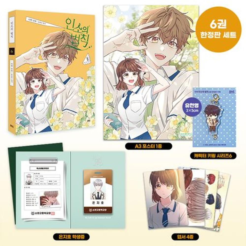 인소의 법칙 6권(만화) ★한정판★★한정판 부록: 은지호 학생증+캐릭터 키링 시리즈6+A3 포스터 1종+엽서 4종★★만화 스티커 증정★