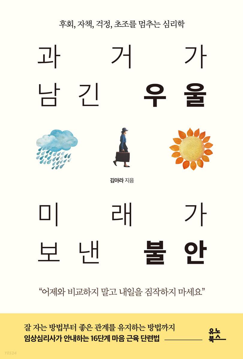과거가 남긴 우울 미래가 보낸 불안 - 예스24