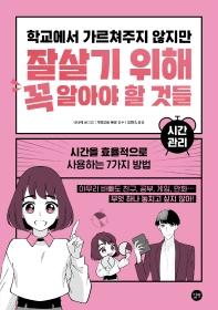 학교에서 가르쳐주지 않지만 잘살기 위해 꼭 알아야 할 것들: 시간 관리