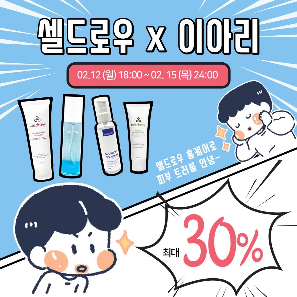 [셀드로우 x 이아리]  할인 이벤트