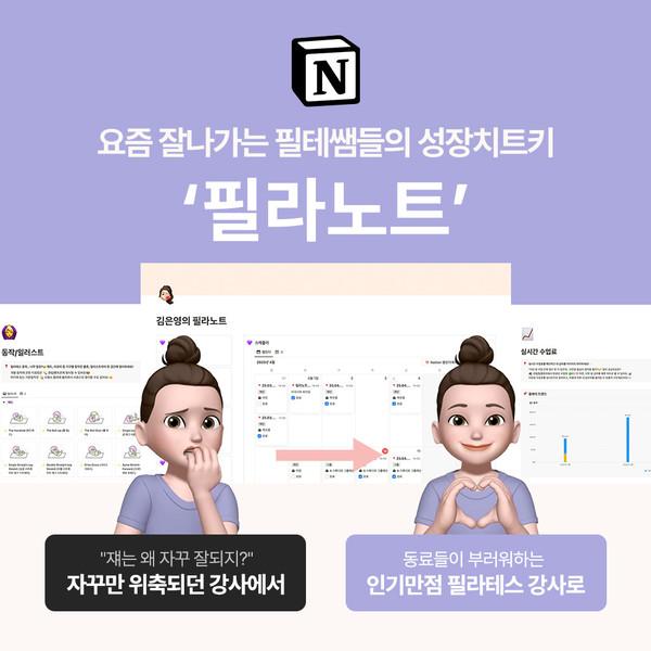 [런칭위크🎁] 필라테스 강사를 위한 올인원 운영 시스템 <필라노트> - 필라강사 노션 템플릿 + 사용법 VOD (포트폴리오, 수업/시퀀스 정리, 매출 관리 등)