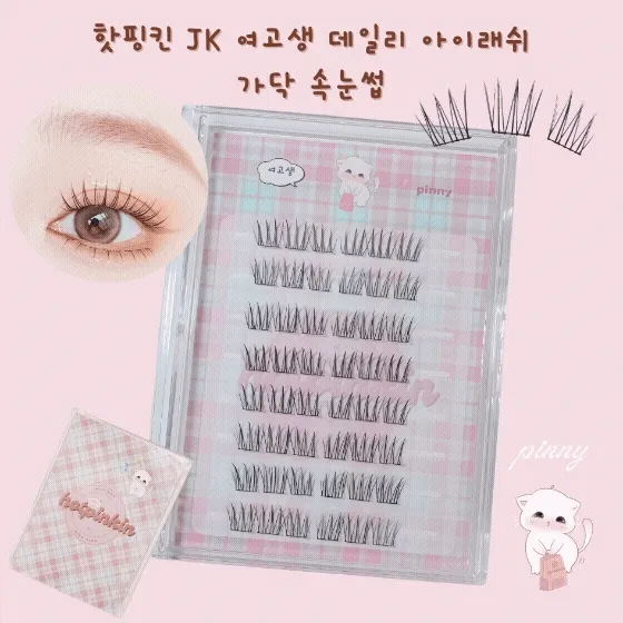 [🎀주문폭주/BEST🎀] Hotpinkin 여고생 데일리 인형 아이래쉬 아이돌 가닥속눈썹 인조속눈썹