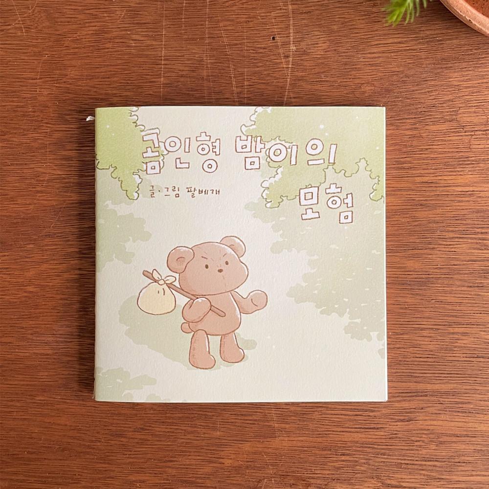 [팔베개] 곰인형 밤이의 모험 책