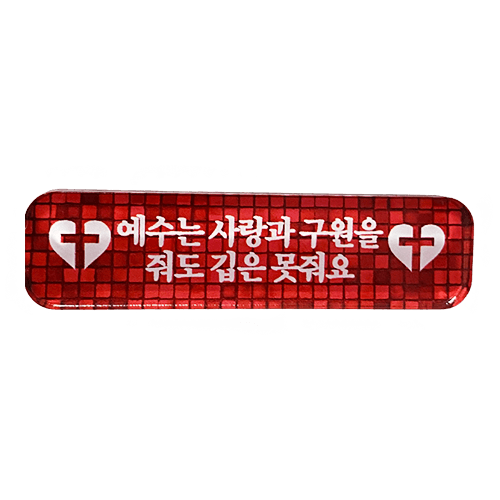 《베리칩》사랑과 구원 키링(한정)