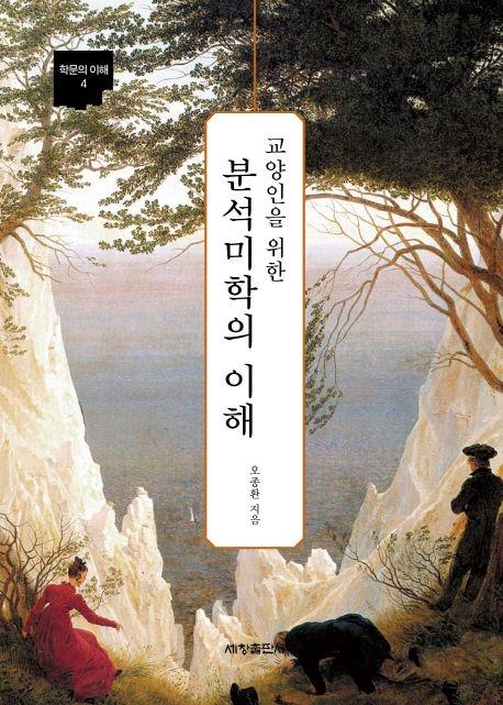 분석미학의 이해