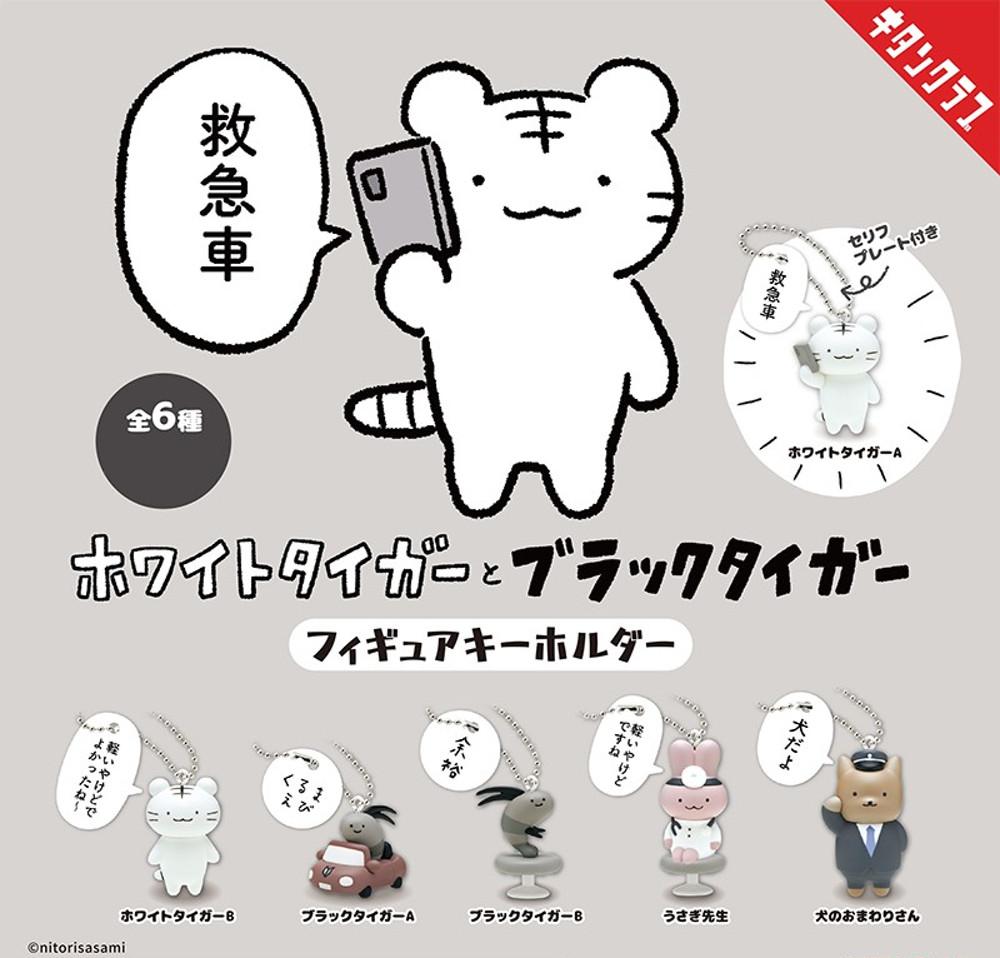 화이트 타이거와 블랙 타이거 피규어 키체인 확정 가챠 캡슐토이 전6종 키탄클럽 키링 키홀더