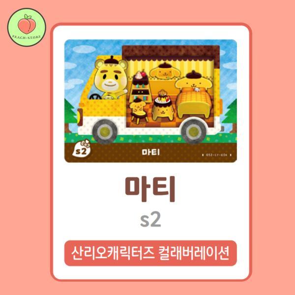 동물의숲 마티 아미보카드 모동숲 동숲 산리오 S2 한글판 / 동숲 마티 아미보