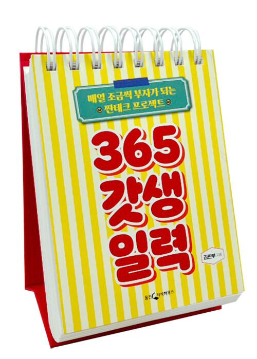 365 갓생 일력