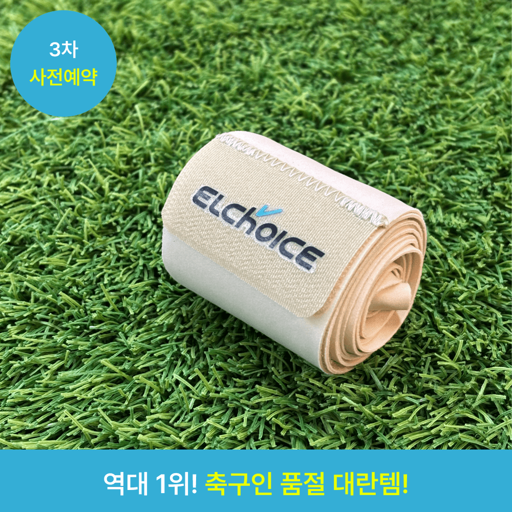 [조기 품절]엘초이스 발목 테이핑 보호대 V1