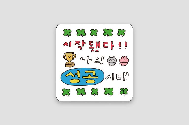 팝업 * [최고심] 마우스패드 - 성공시대