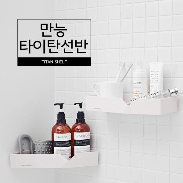 타이탄 선반 화장실 욕실 세면대 일자 코너 선반 수납 정리대
