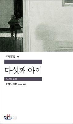 다섯째 아이 - 예스24