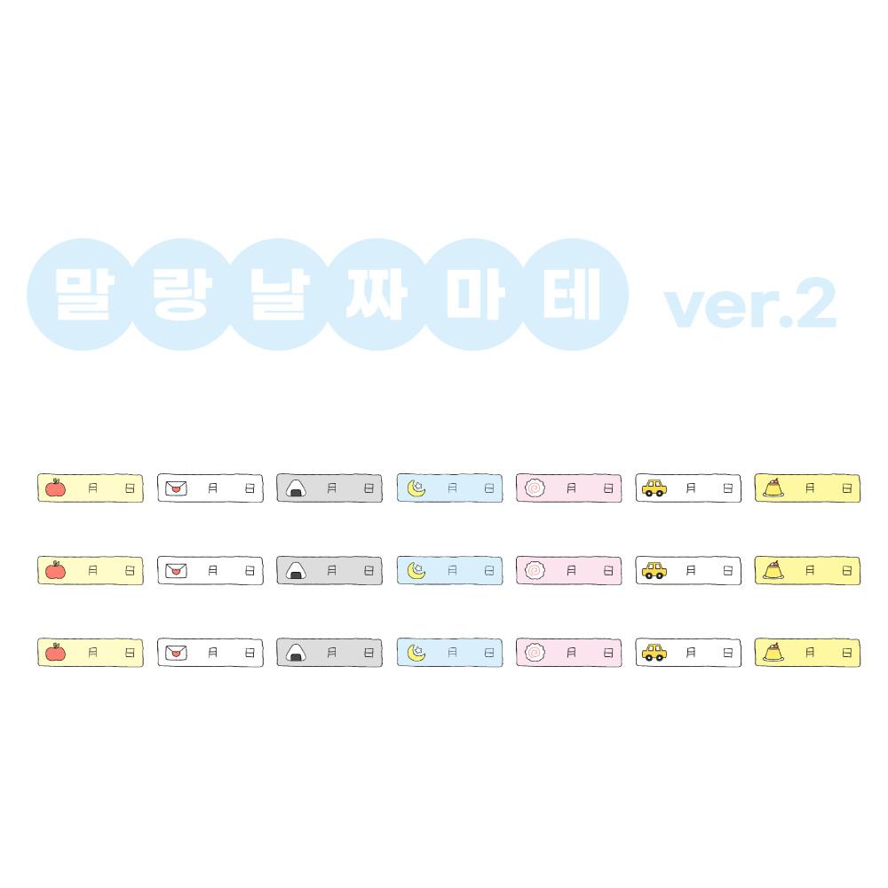 [꼬요] 말랑 날짜마테 ver.2